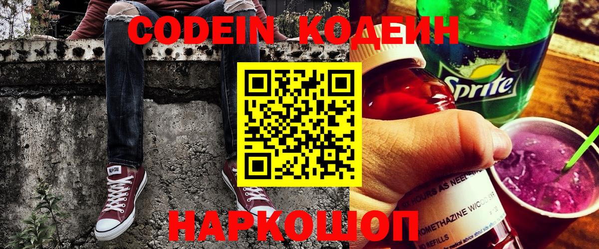 Codein напиток Lean (лин) Советская Гавань